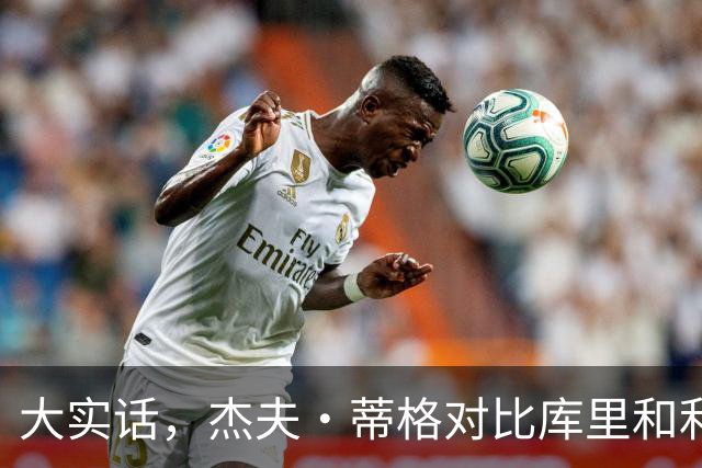 大实话，杰夫·蒂格对比库里和利拉德：利拉德从来没比库里强过