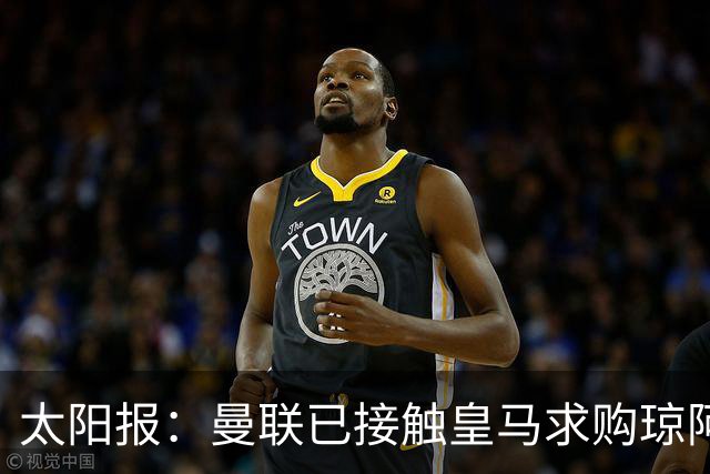 太阳报：曼联已接触皇马求购琼阿梅尼，球员被指已同意续约至2031年