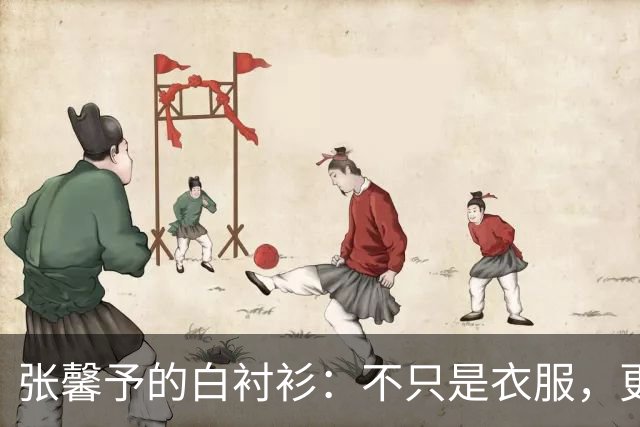 张馨予的白衬衫：不只是衣服，更是生活的态度