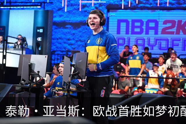 泰勒·亚当斯：欧战首胜如梦初醒，希望在英超继续疯狂