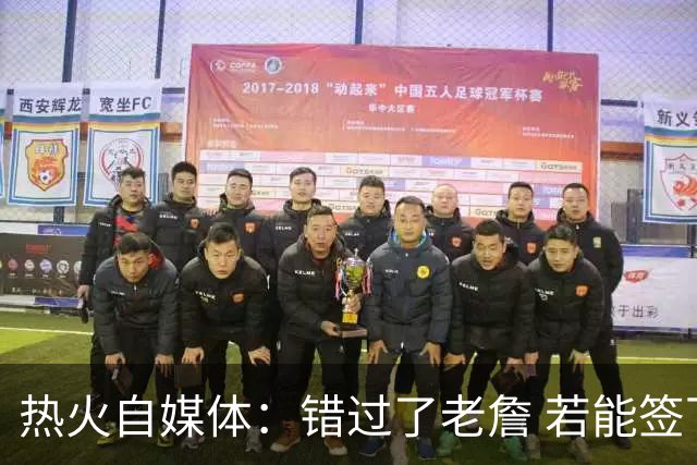 热火自媒体：错过了老詹 若能签下德罗赞克莱球迷能否满意？