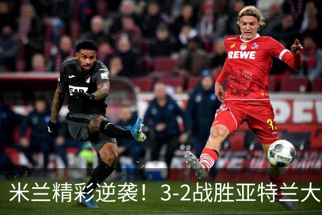 米兰精彩逆袭！3-2战胜亚特兰大，势头如虹冲入第四！