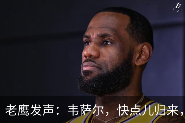 老鹰发声：韦萨尔，快点儿归来，我们等不及了！