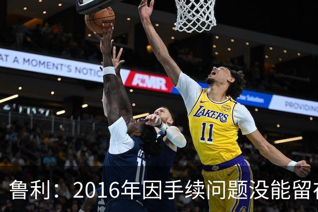 鲁利：2016年因手续问题没能留在曼城，现在我真的真正加入了
