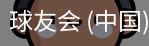 球友会